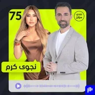 نجوى كرم في أول لقاء جريء بعد سنوات: هذه قصتي مع الفن.. والحب أنقذني من الحروب والاعتزال