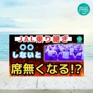 【JAL 国内線 乗り継ぎ】アプリで搭乗は危険!?