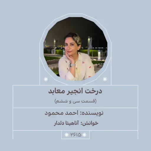 2615.درخت انجیر معابد (قسمت سی و ششم)