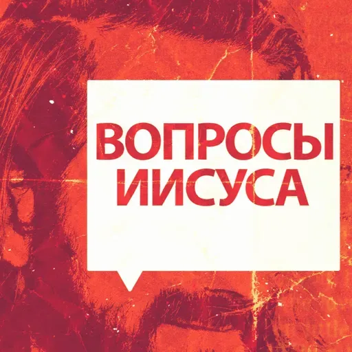 Целованием ли предаешь Сына Человеческого?