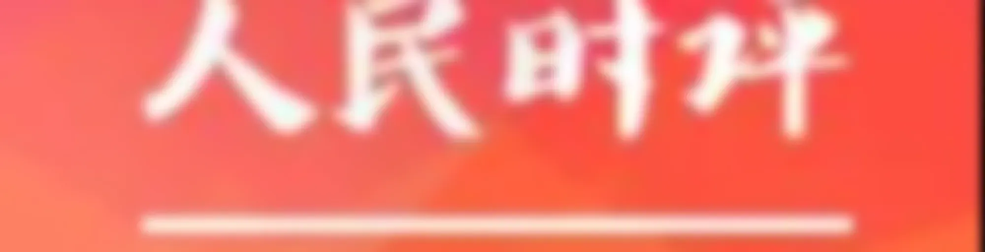 读《人民日报》人民时评 | 学习申论写作评论