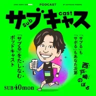 SUB 40_mon キングカズ引き際の美学 / 今日もエブリディ目安箱