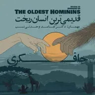 Episode 04 - The oldest Hominins (قدیمی‌ترین انسان ریخت)