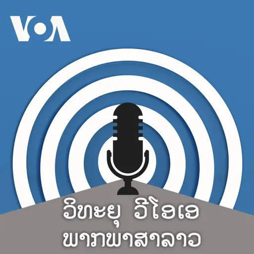 ລາຍການກະຈາຍສຽງຂອງວີໂອເອ ລາວ - ມີນາ ໓໑, ໒໐໒໕