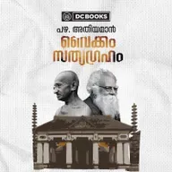 വൈക്കത്തിന്റെ ഇതിഹാസം-പെരിയാർ