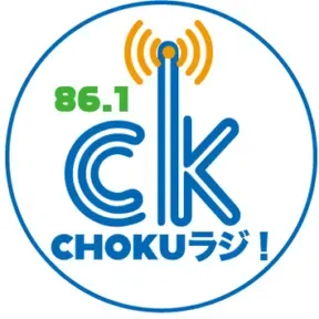 CHOKUラジ！ 配信中