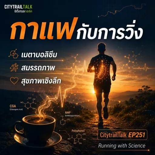 CitytrailTalk EP251: กาแฟกับการวิ่ง เมตาบอลิซึม สมรรถภาพ และสุขภาพเชิงลึก