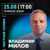 Честное слово с Владимиром Миловым