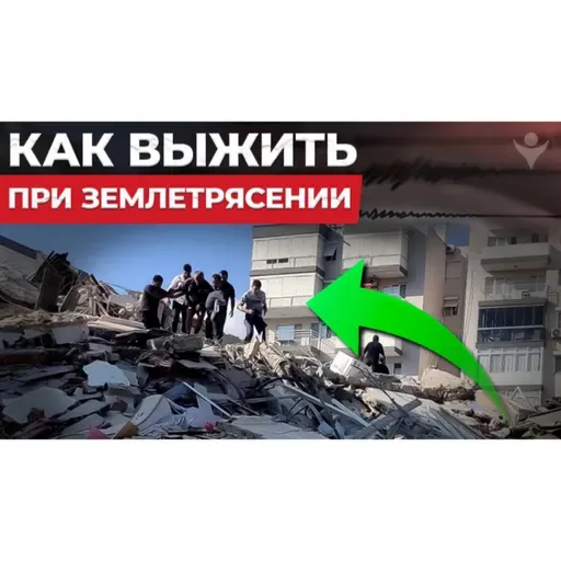 Что делать при землетрясении?