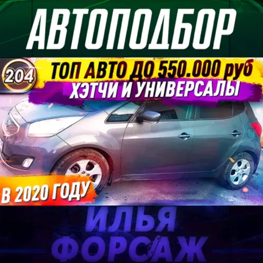 Выпуск 204 - ТОП НАДЕЖНЫХ ХЭТЧБЕКОВ И УНИВЕРСАЛОВ! Какую машину купить за 500.000р? Илья Ушаев