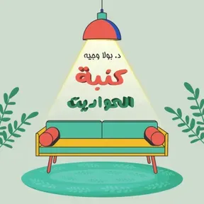 كنبة الحواديت