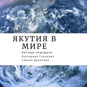 Yakutia in the world