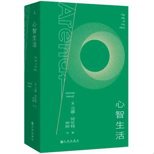 340-思考是一种政治能力吗？（介绍阿伦特《心智生活》）