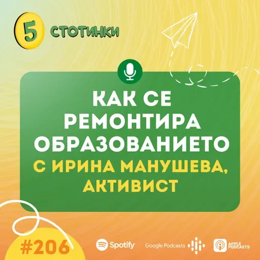 S7E206 Ирина Манушева: Как се ремонтира образованието - 5 стотинки подкаст
