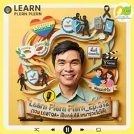 Learn Plern Plern_Ep.312 (รวม LGBTQA+ เป็นกลุ่มได้ เหมารวมไม่ได้)