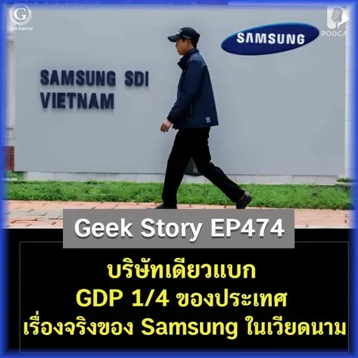 บริษัทเดียวแบก GDP 1/4 ของประเทศ เรื่องจริงของ Samsung ในเวียดนาม | Geek Story EP474