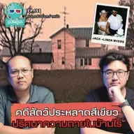 คดีสัตว์ประหลาดสีเขียว ปริศนาความตายในบ้านไร่ - ฆาตจริงยิ่งกว่าหนัง PODCAST EP155