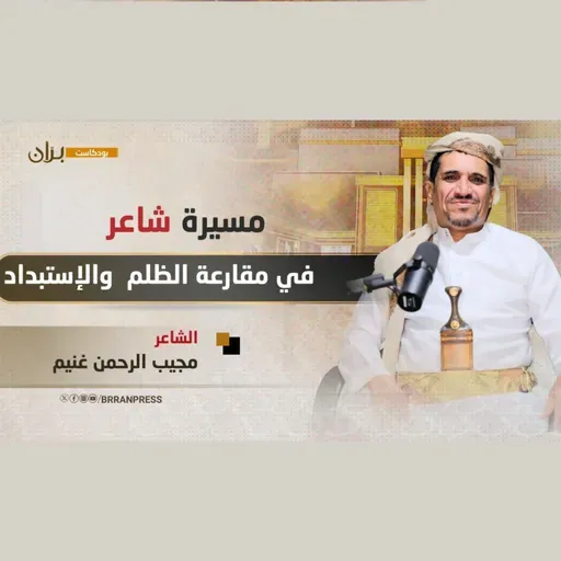بودكاست بران | الشاعر مجيب غنيم مسيرة طويلة في مقارعة الإستبداد والظلم