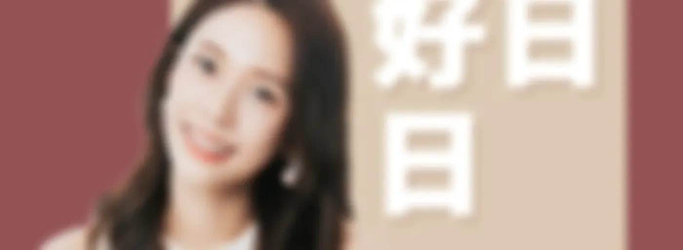 講客廣播電臺 I 日日係好日