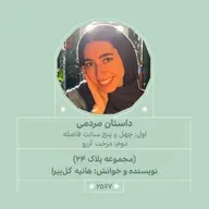 2567.مجموعه پلاک ۲۴ (چهل و پنج سانت فاصله.درخت آرزو)