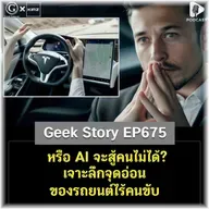 หรือ AI จะสู้คนไม่ได้? เจาะลึกจุดอ่อนของรถยนต์ไร้คนขับ | Geek Story EP675