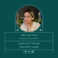 2571.درخت انجیر معابد (قسمت بیست و ششم)