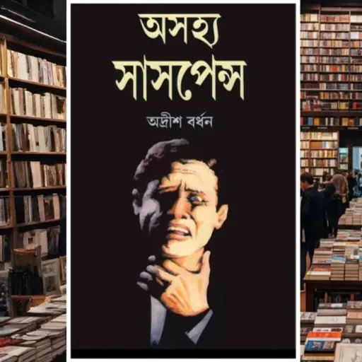 অসহ্য সাসপেন্স