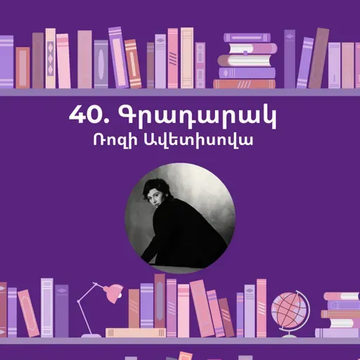 Գրադարակ. Օտարը. Ռոզի Ավետիսովա