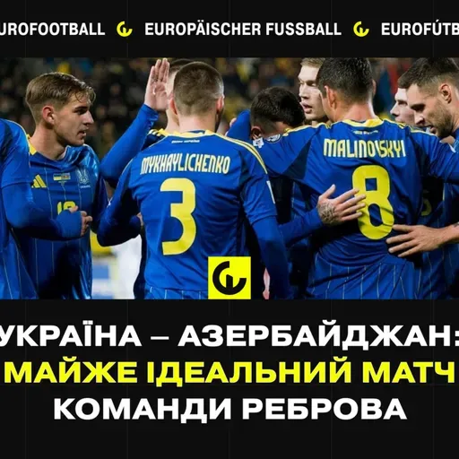 Україна – Азербайджан: майже ідеальний матч команди Реброва