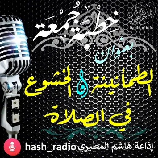 الطمأنينة والخشوع في الصلاة - هاشم المطيري #الجمعه