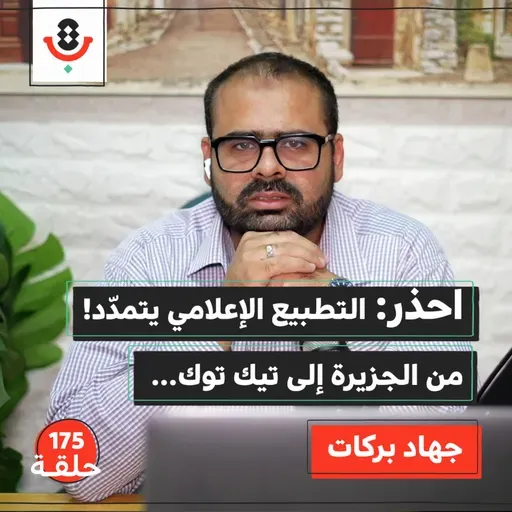 كيف صار التطبيع الإعلامي شطارة وترند؟! | جهاد بركات | 175