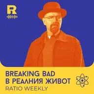 Breaking Bad в реалния живот – [Ratio Weekly с Никола Кереков #298]