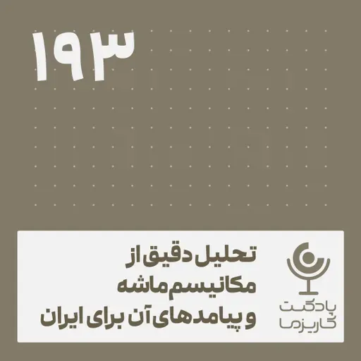 تحلیل دقیق از مکانیسم ماشه .۱۹۳