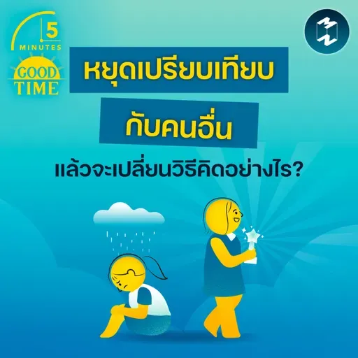 เราจะเปลี่ยนวิธีคิด ‘หยุดเปรียบเทียบ’ ตัวเองกับคนอื่นอย่างไร? | 5M EP.2416