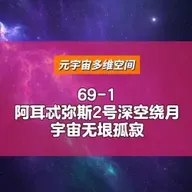 69-1阿耳忒弥斯2号深空绕月，宇宙无垠孤寂