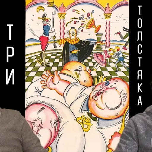 Три Толстяка, часть 2: отсылки к классике, образы главных героев