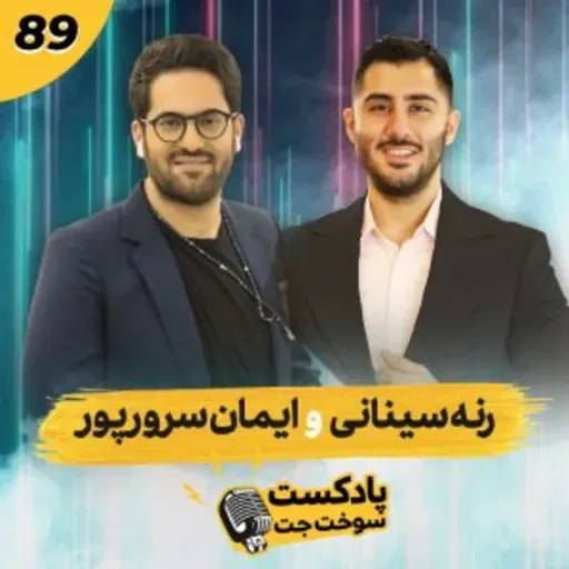 گفت و گو با ایمان سرورپور