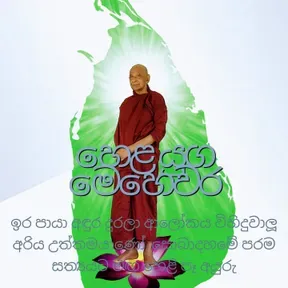 Samana Arana Viharna Buddha Bhawana