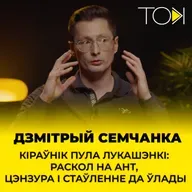 Кіраўнік пула Лукашэнкі: раскол на АНТ, цэнзура і стаўленне да ўлады | Дзмітрый Семчанка ў ТОК