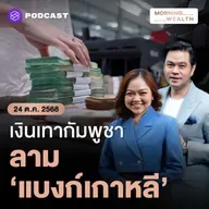 เปิดเบื้องลึก ‘แบงก์เกาหลี’ ในกัมพูชาอาจถูกกลุ่มอาชญากรเรียกผลประโยชน์ | 24 ตุลาคม 68