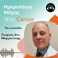 Ep 74 Η πρόληψη του καρκίνου του παχέος εντέρου μπορεί να μας σώσει τη ζωή