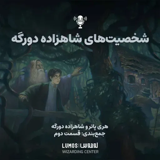 شاهزاده دورگه – جمعبندی - قسمت دوم: شخصیتهای شاهزاده دورگه