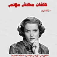 القلق حق كل مواطن