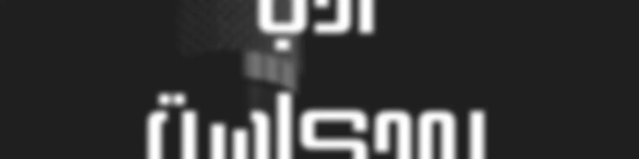 Adab Podcast أدب بودكاست