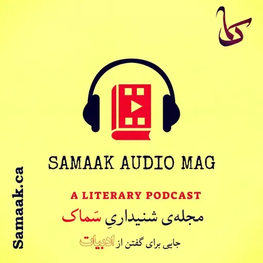 سماک ۵۲: مرور داستان ضحاک - Samaak 52: Zahhak Story