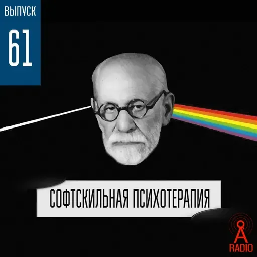 Выпуск 61: Софтскильная психотерапия