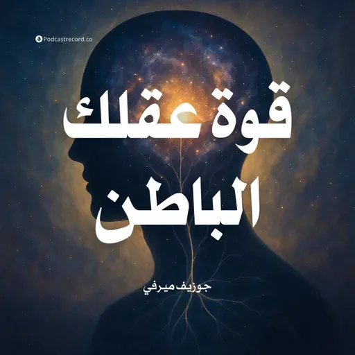 ملخص كتاب قوة عقلك الباطن | جوزيف ميرفي