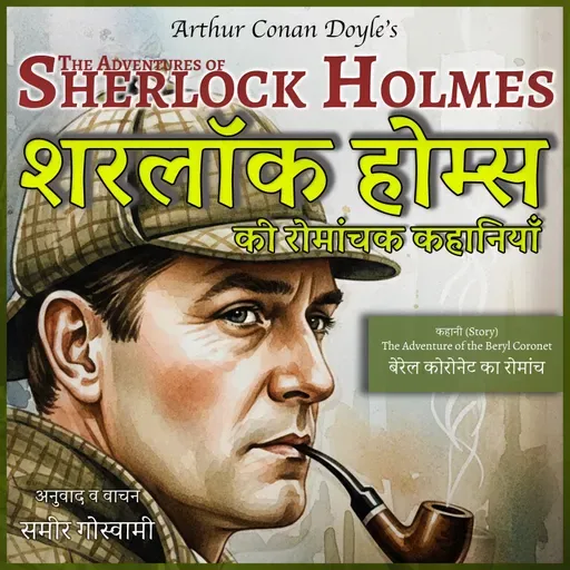बेरेल कोरोनेट का रोमांच - शरलॉक होम्स की कहानी | The Adventure of the Beryl Coronet