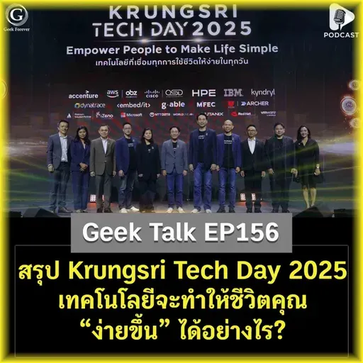 สรุป Krungsri Tech Day 2025 เทคโนโลยีจะทำให้ชีวิตคุณ ‘ง่ายขึ้น’ ได้อย่างไร? | Geek Talk EP156
