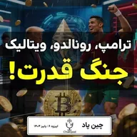 🚨 هفته‌ای که کریپتو منفجر شد! از ترامپ و CZ تا رونالدو و ویتالیک!  💣